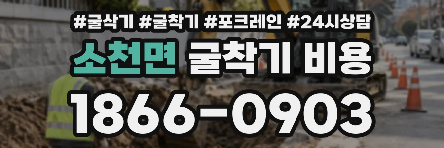 소천면 굴착기비용 상담 전화 1866-0903