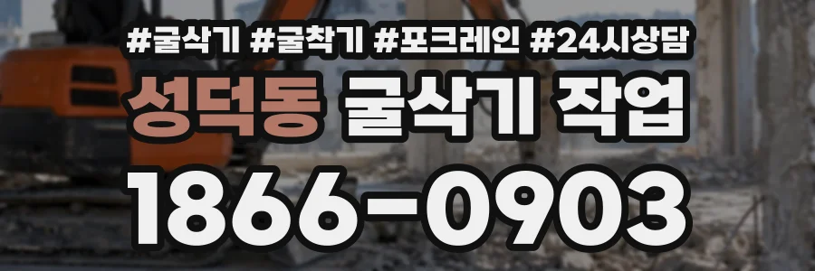 성덕동 굴삭기작업 상담 전화 1866-0903