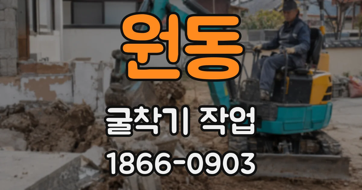 원동 굴착기 작업