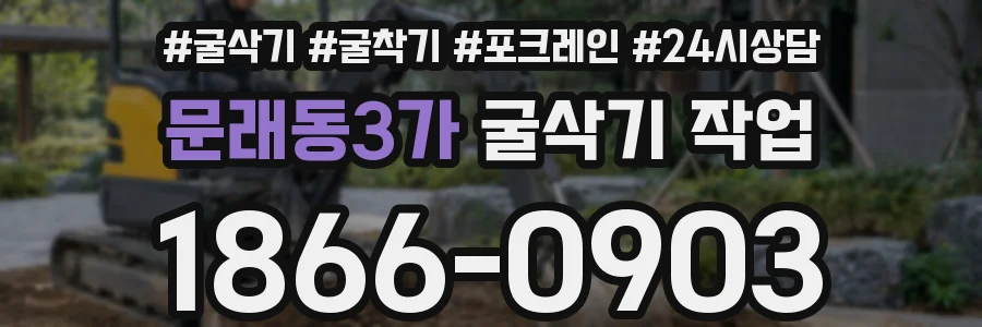 문래동3가 굴삭기 작업