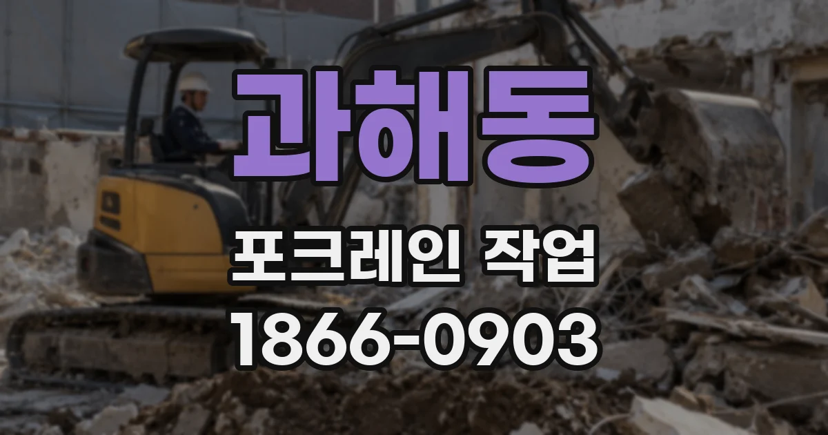 과해동 포크레인 작업