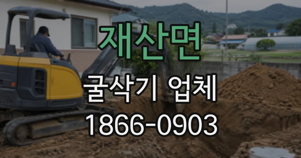 재산면 굴삭기업체
