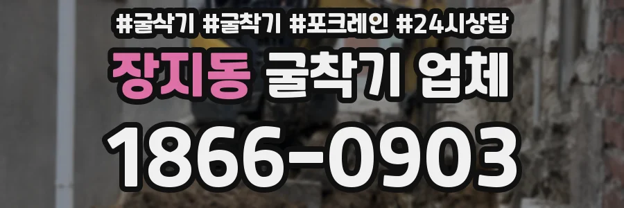 장지동 굴착기 업체