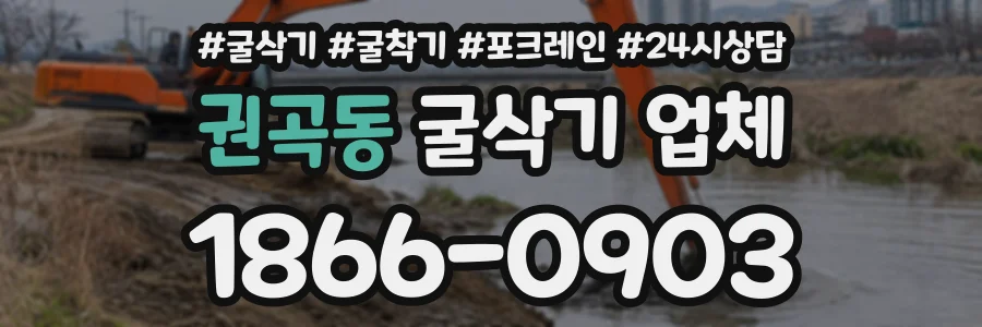 권곡동 굴삭기업체 상담 전화 1866-0903