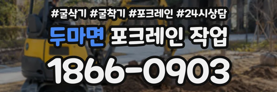 두마면 포크레인작업 상담 전화 1866-0903