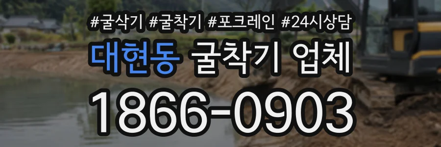 대현동 굴착기업체 상담 전화 1866-0903