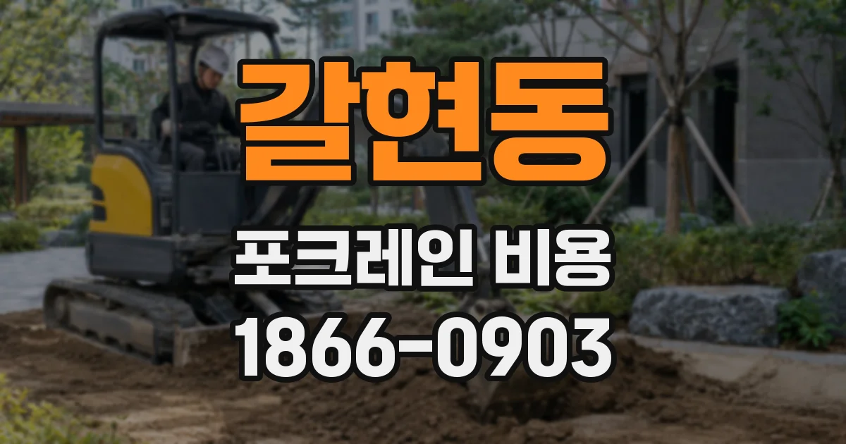 갈현동 포크레인 비용
