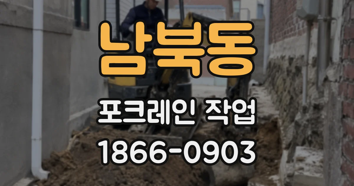 남북동 포크레인 작업