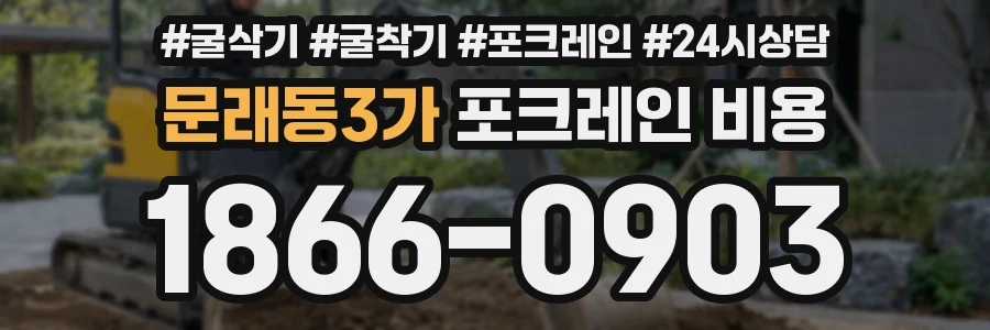 문래동3가 포크레인 비용