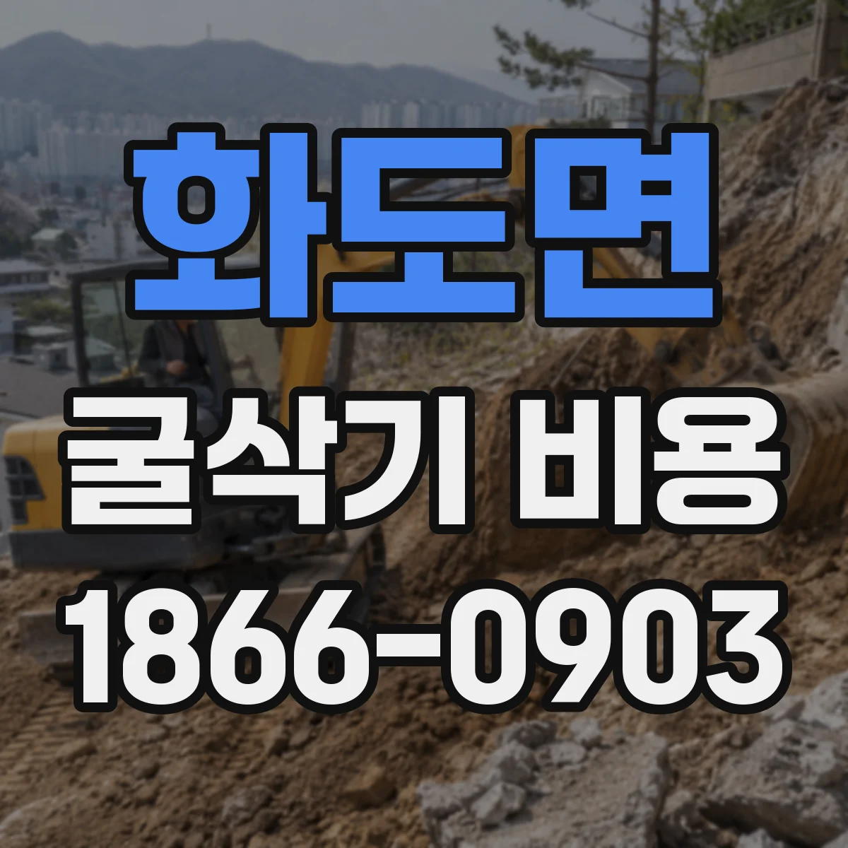 화도면 굴삭기 비용