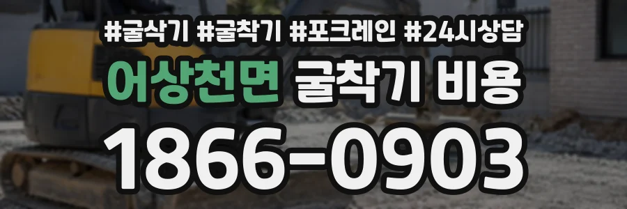 어상천면 굴착기비용 상담 전화 1866-0903