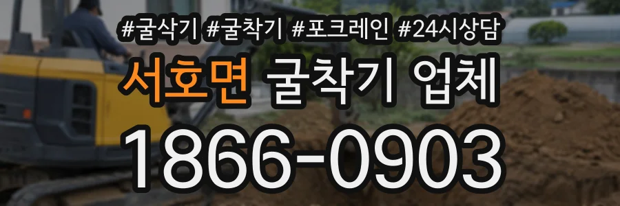 서호면 굴착기업체 상담 전화 1866-0903