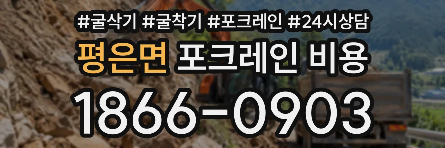 평은면 포크레인비용 상담 전화 1866-0903