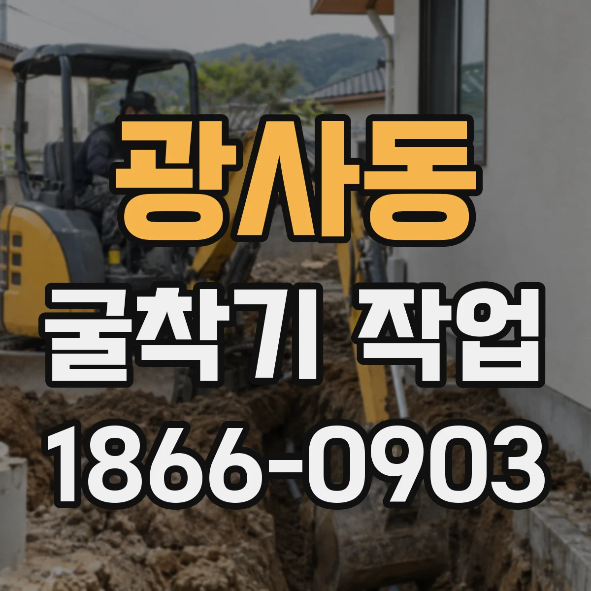 광사동 굴착기 작업