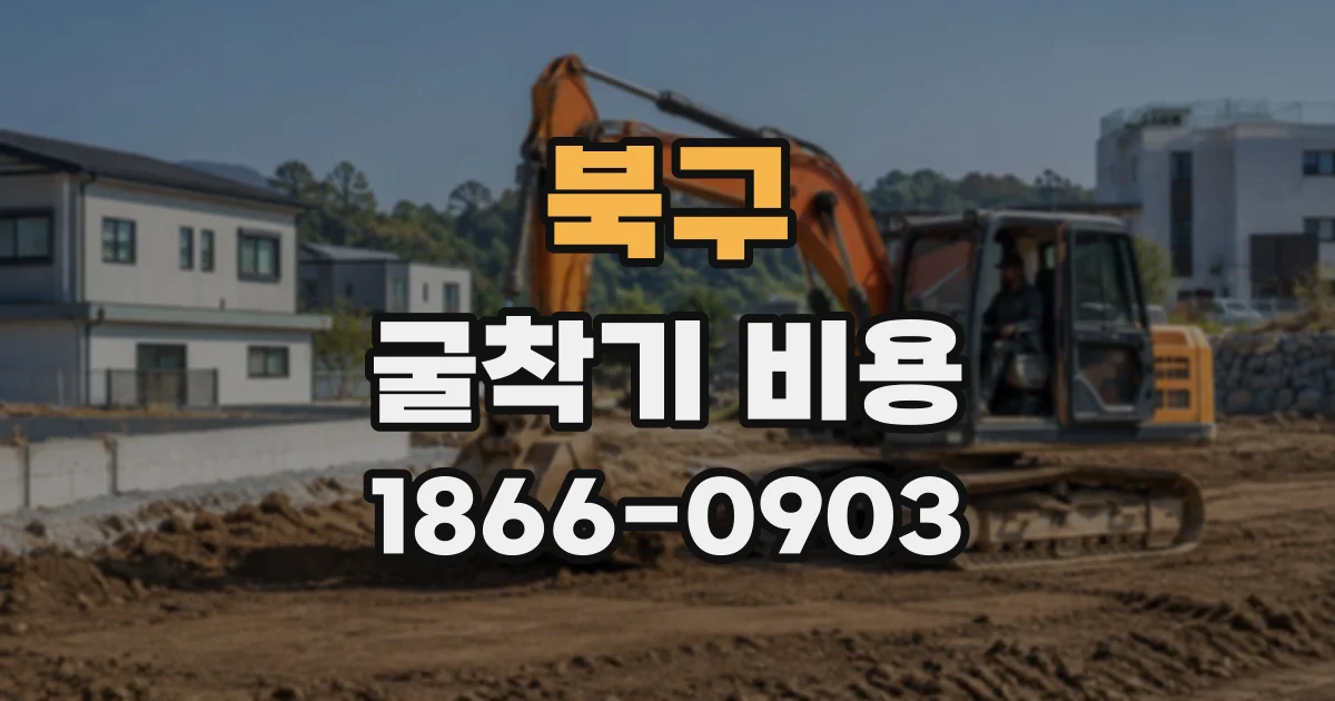 북구 굴착기비용
