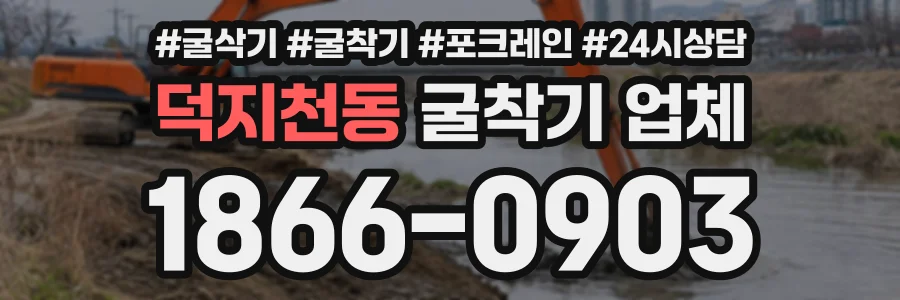 덕지천동 굴착기업체 상담 전화 1866-0903