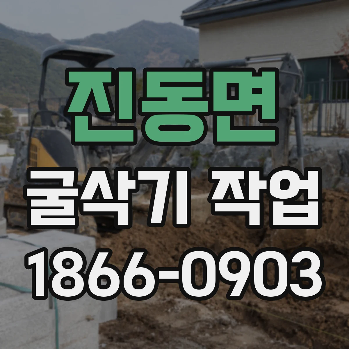 진동면 굴삭기 작업