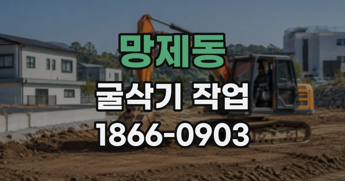 망제동 굴삭기작업