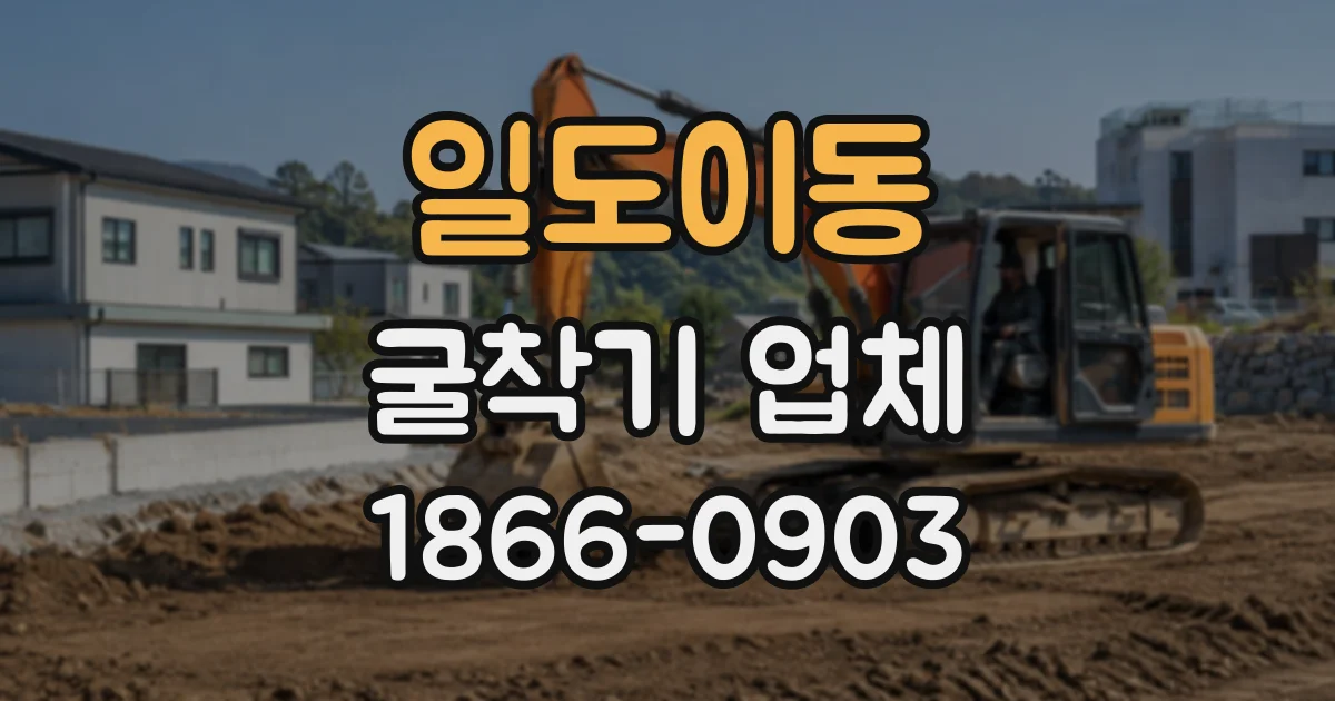 일도이동 굴착기업체
