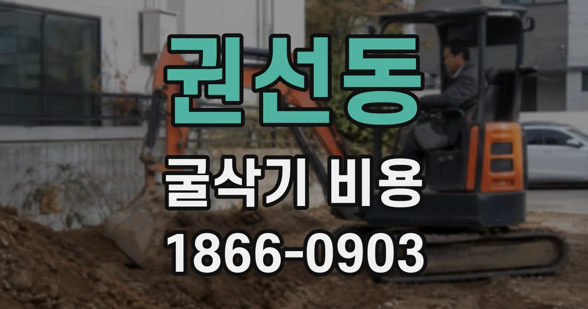 권선동 굴삭기 비용