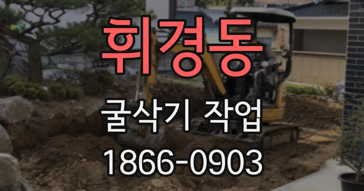 휘경동 굴삭기 작업