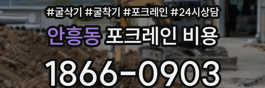 안흥동 포크레인 비용
