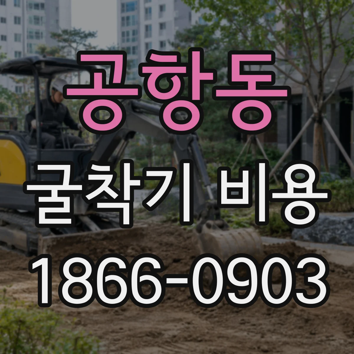공항동 굴착기 비용