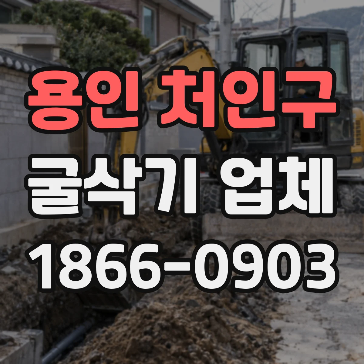 용인 처인구 굴삭기 업체
