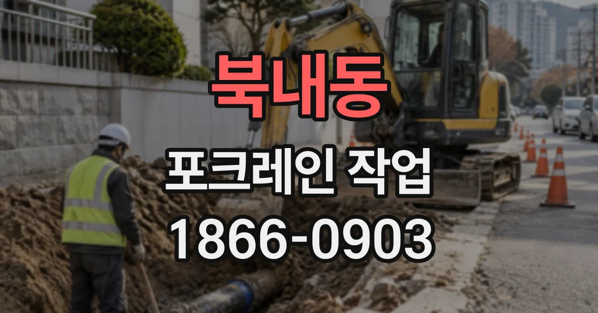 북내동 포크레인작업