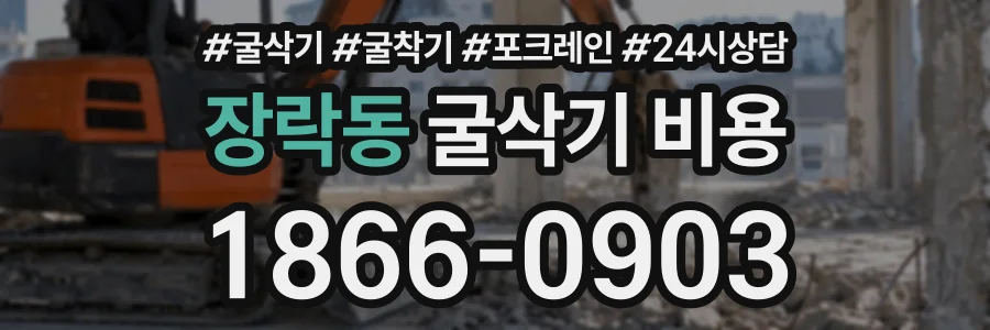 장락동 굴삭기비용 상담 전화 1866-0903