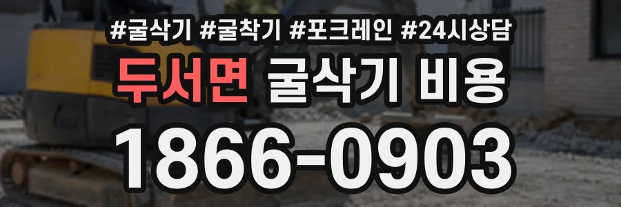 두서면 굴삭기비용 상담 전화 1866-0903