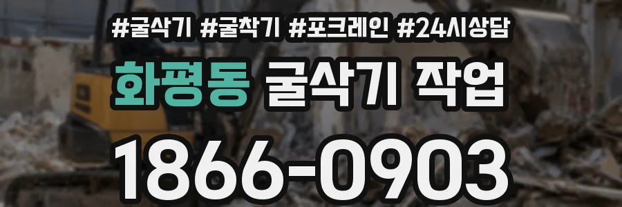 화평동 굴삭기 작업
