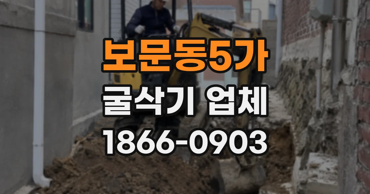 보문동5가 굴삭기 업체