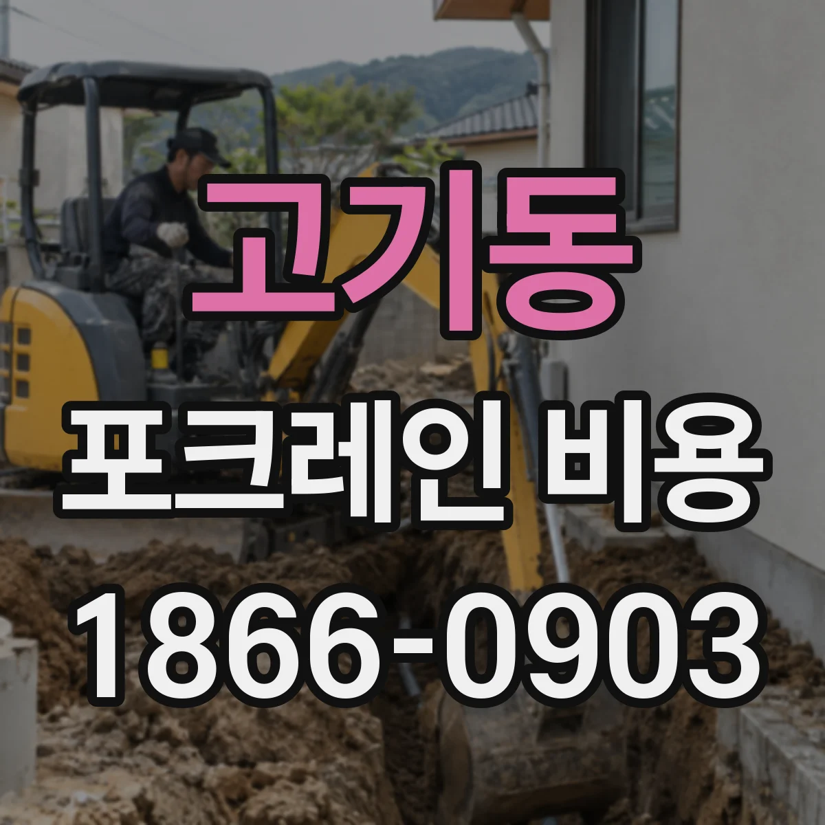고기동 포크레인 비용