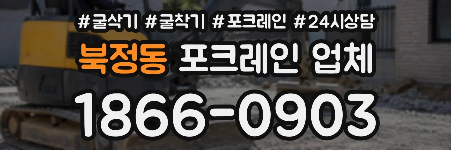 북정동 포크레인업체 상담 전화 1866-0903