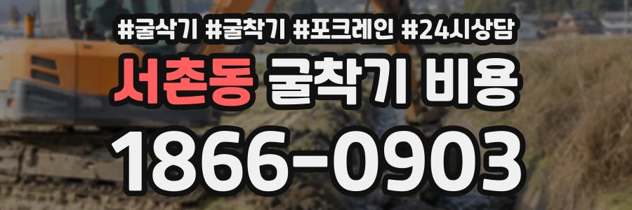 서촌동 굴착기비용 상담 전화 1866-0903