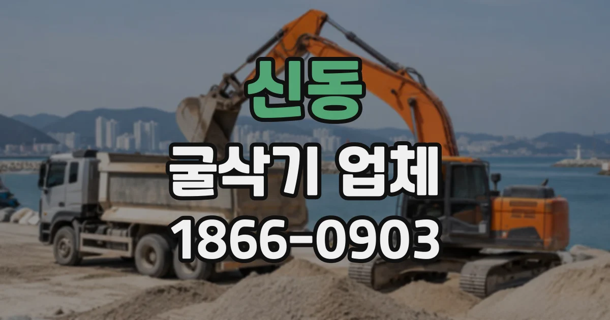 신동 굴삭기업체
