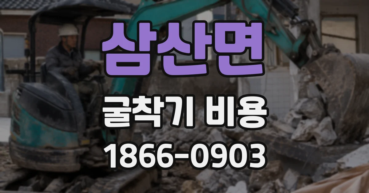 삼산면 굴착기 비용
