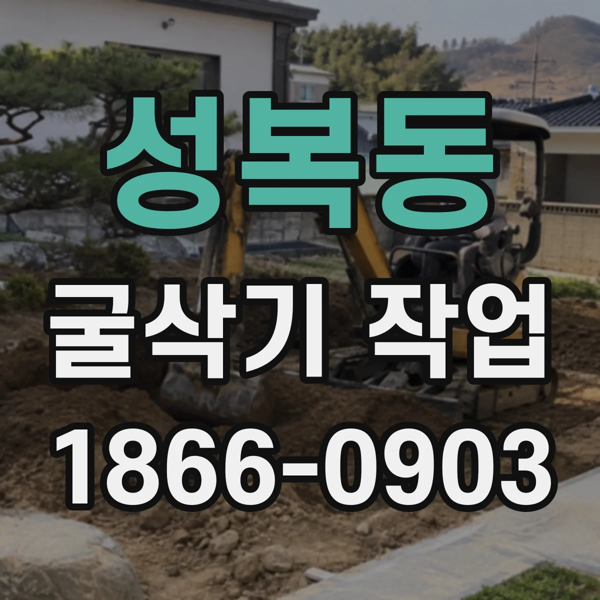 성복동 굴삭기 작업