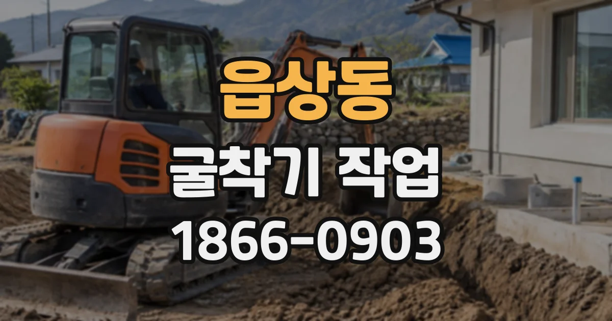읍상동 굴착기작업