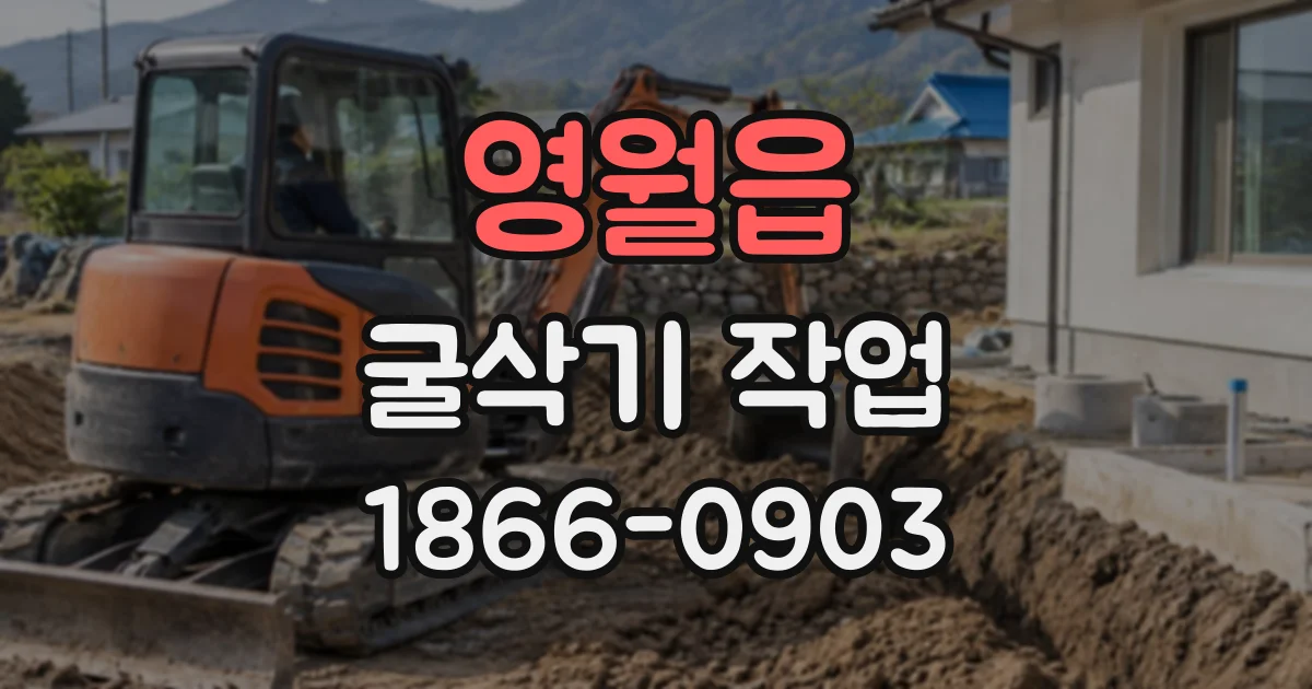 영월읍 굴삭기작업