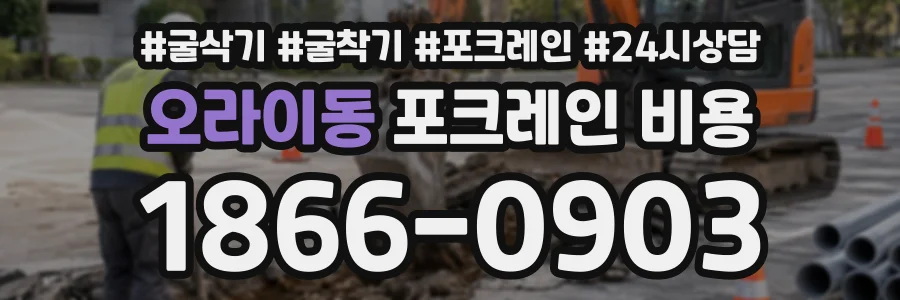 오라이동 포크레인비용 상담 전화 1866-0903