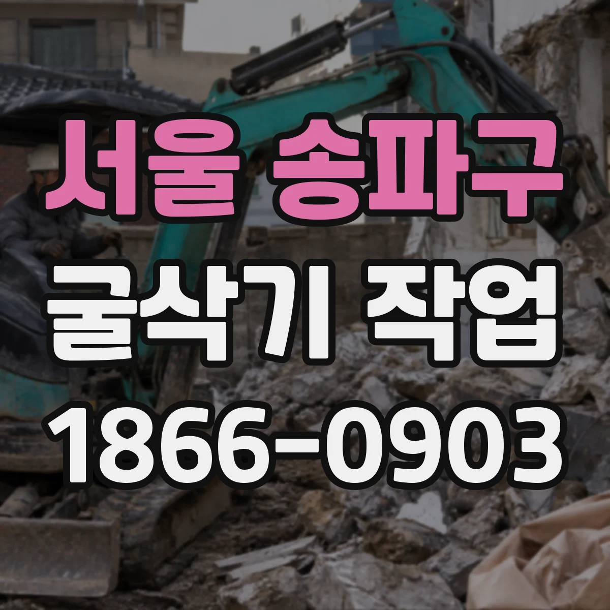 서울 송파구 굴삭기 작업
