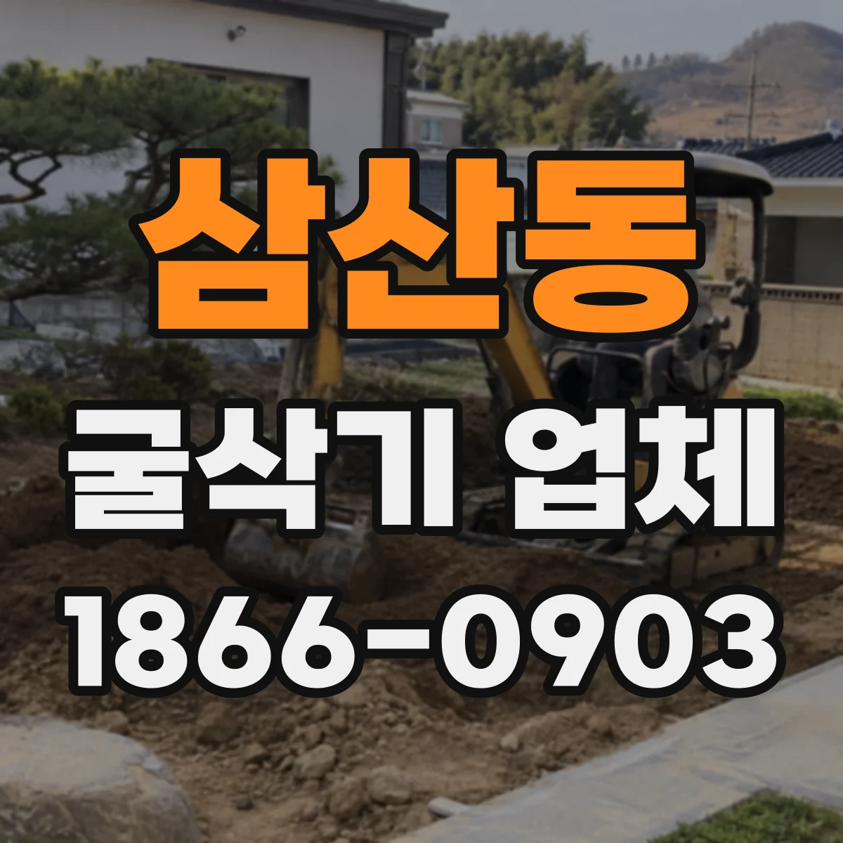 삼산동 굴삭기 업체