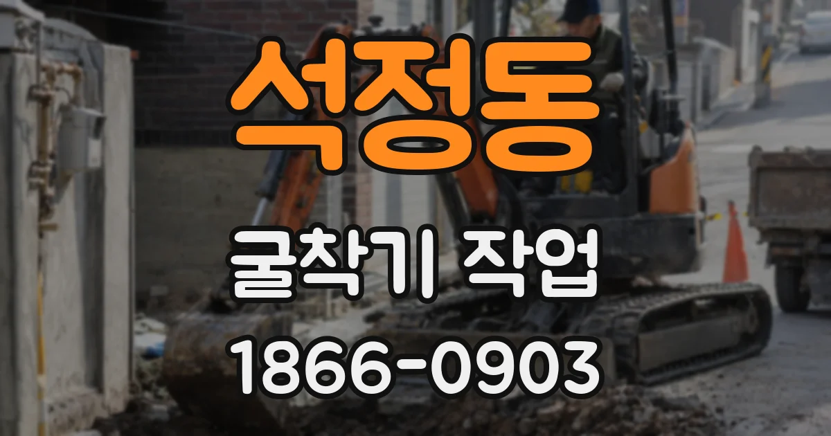 석정동 굴착기 작업