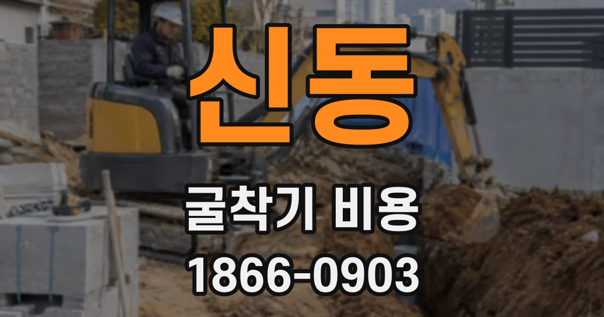 신동 굴착기 비용