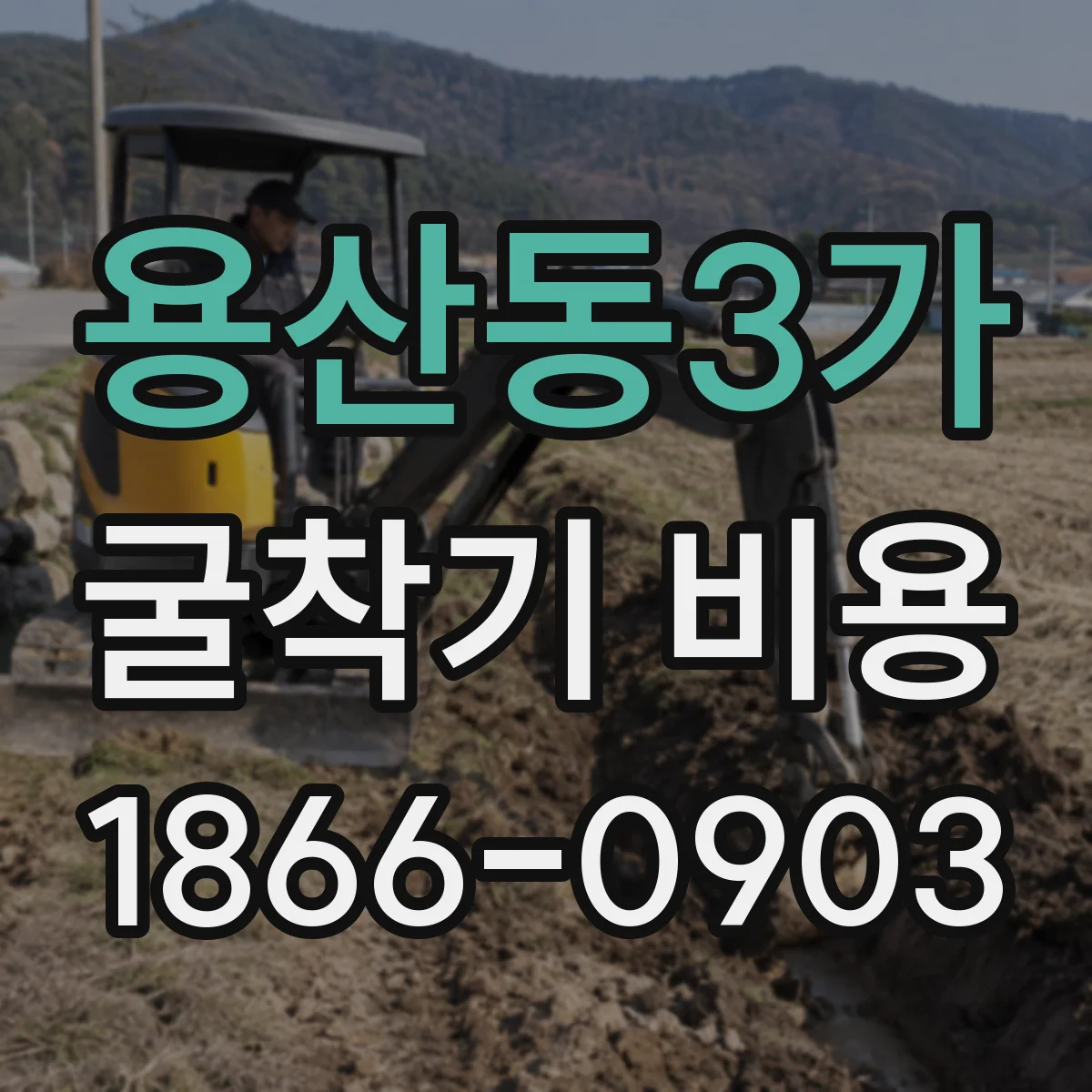 용산동3가 굴착기 비용