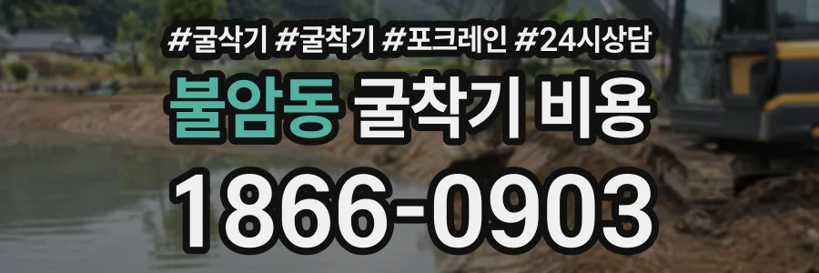 불암동 굴착기비용 상담 전화 1866-0903