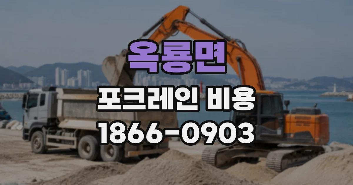 옥룡면 포크레인비용