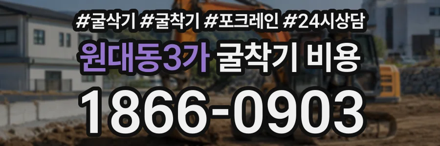 원대동3가 굴착기비용 상담 전화 1866-0903